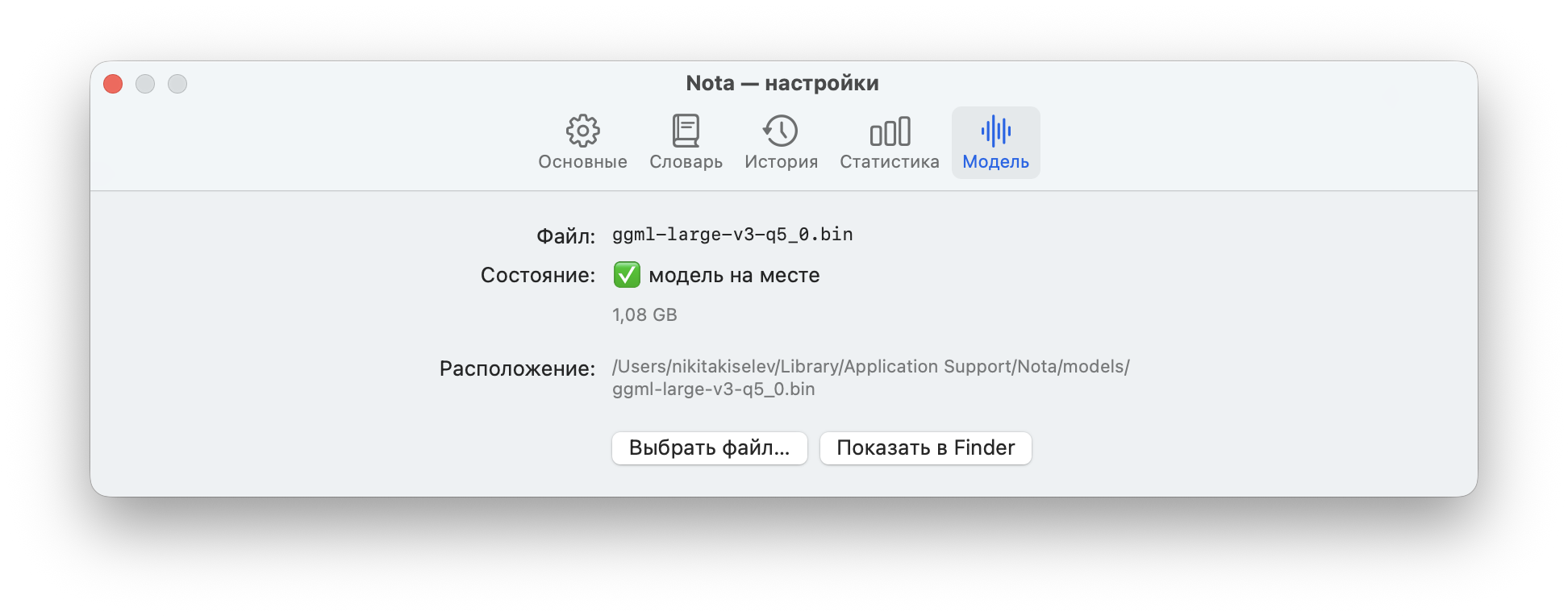 Настройки Nota, вкладка «Модель»: расположение и состояние файла весов